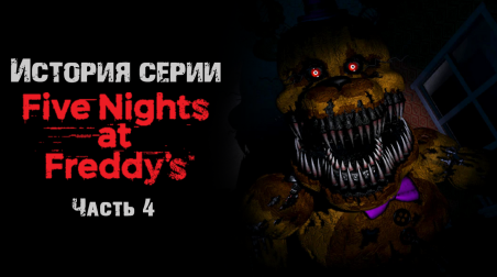 История серии Five nights at Freddy's. Часть 4. Five nights at Freddy's 4