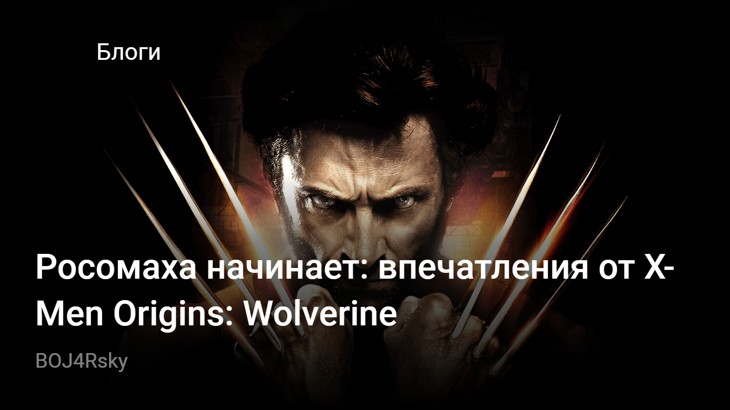 Росомаха начинает: впечатления от X-Men Origins: Wolverine | StopGame