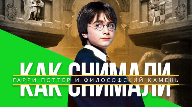 Как снимали «Гарри Поттер и Философский камень»