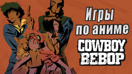 Игры по аниме «Ковбой Бибоп» || Обзор Cowboy Bebop и Cowboy Bebop: Tsuioku no Serenade