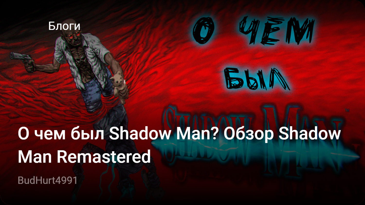 О чем был Shadow Man? Обзор Shadow Man Remastered | StopGame