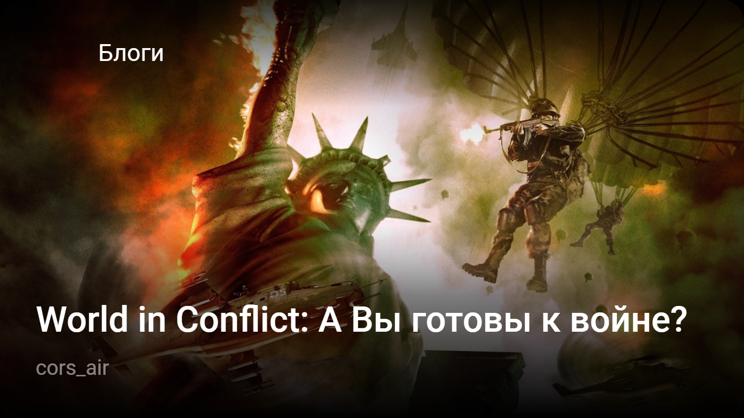 World in Conflict: А Вы готовы к войне? | StopGame