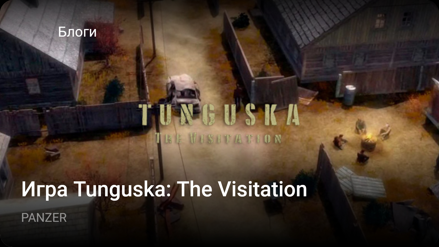 Игра Tunguska: The Visitation | StopGame