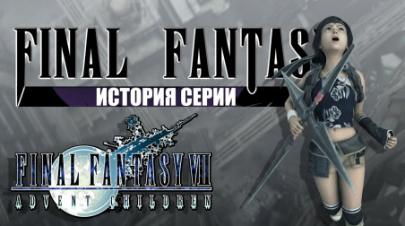История серии Final Fantasy часть 7. Final Fantasy VII Advent Children. Учимся на своих ошибках