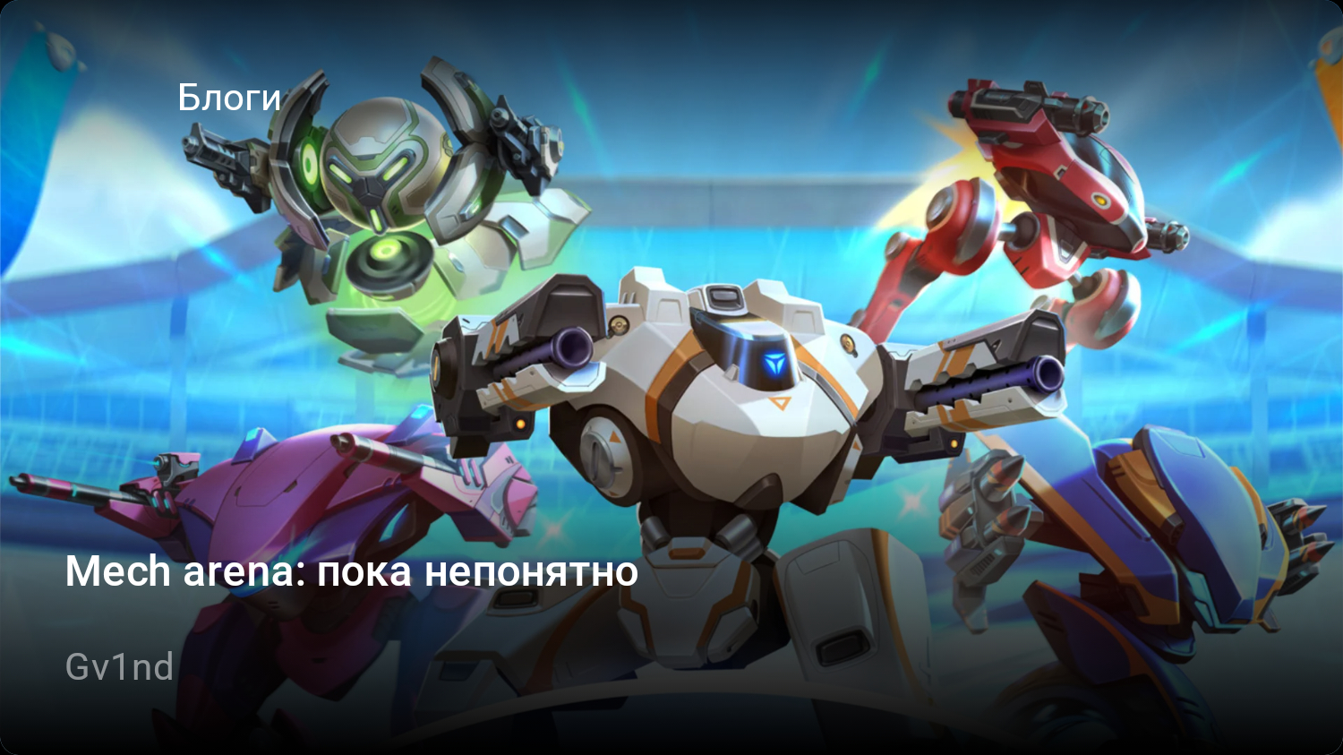 Mech arena: пока непонятно | StopGame