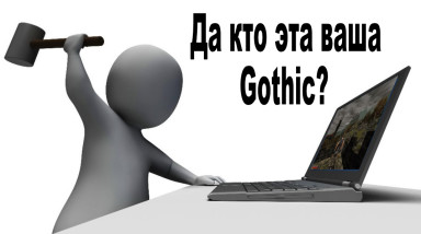 Да кто эта ваша Gothic нафиг?