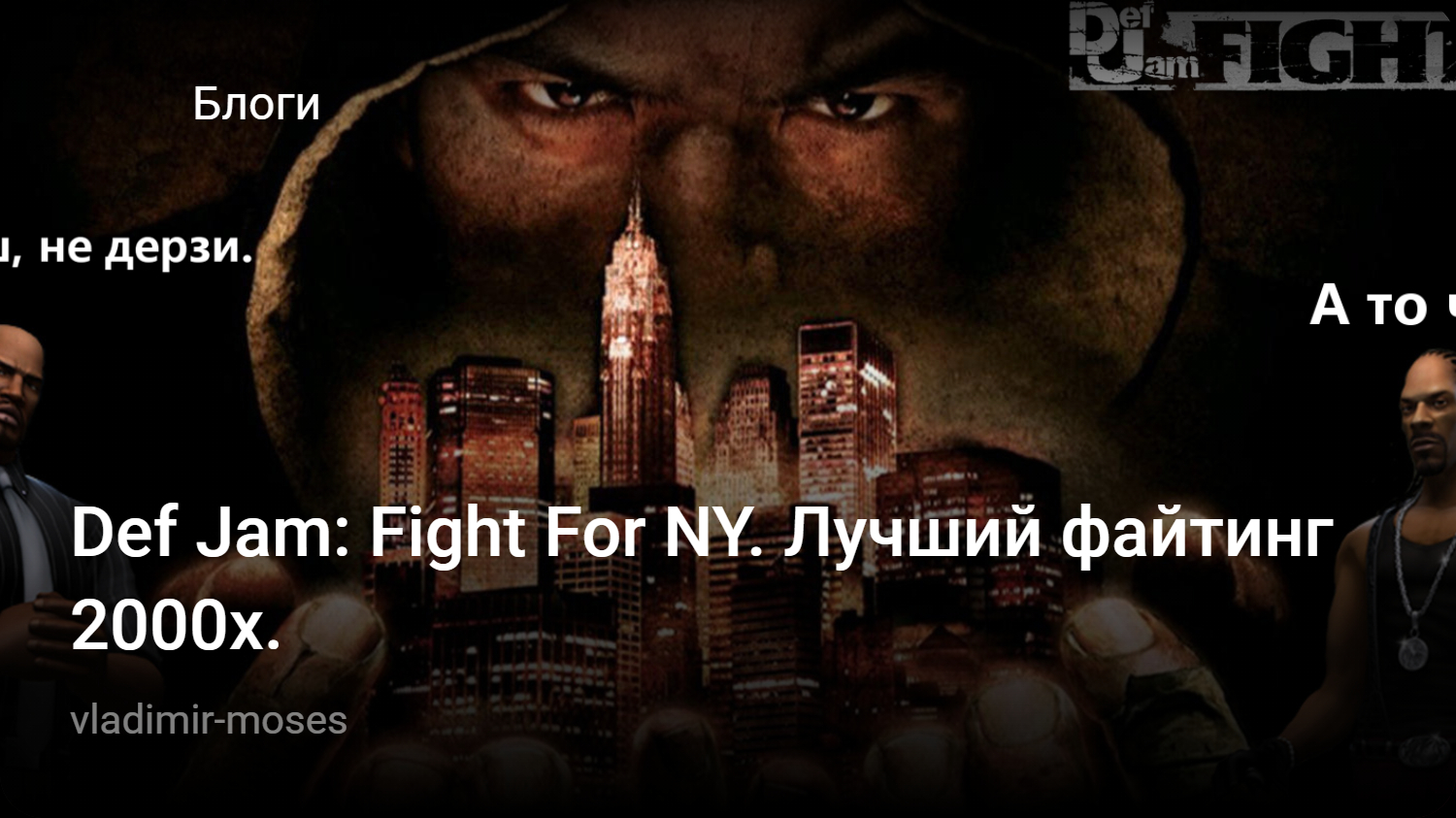 Def Jam: Fight For NY. Лучший файтинг 2000х. | StopGame