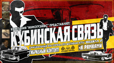 Кубинская Связь: История официального веб-сериала по мотивам игры «Driver 2» [За Рамками] feat [Передел Евгена] (Блог + Цифровой буклет + Перевод)