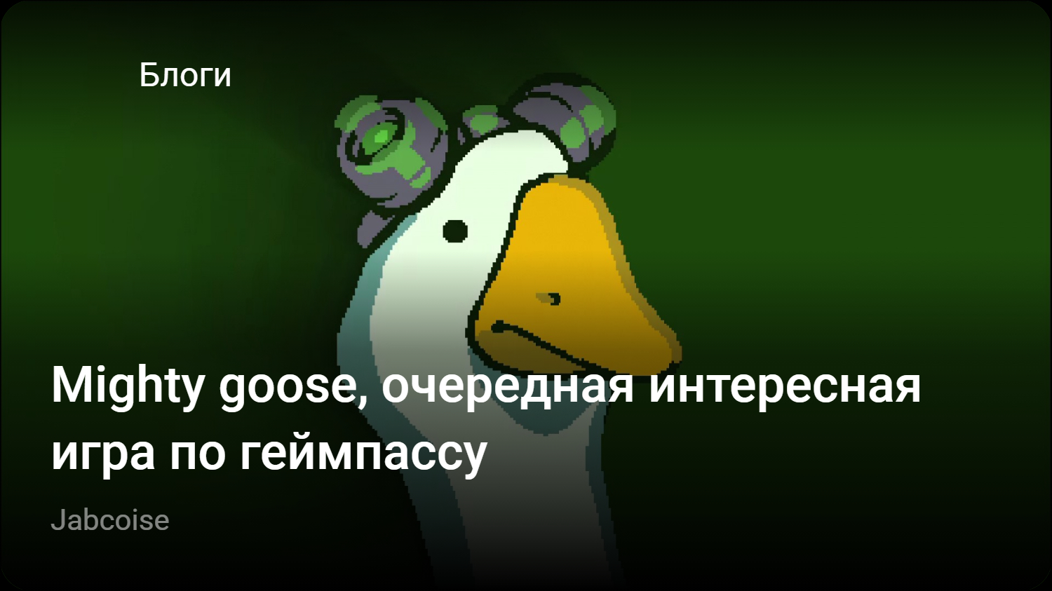 Mighty goose, очередная интересная игра по геймпассу | StopGame