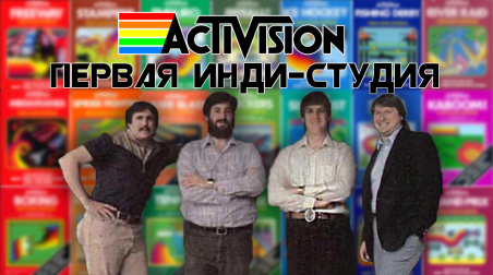 Activision — четыре человека изменившие индустрию