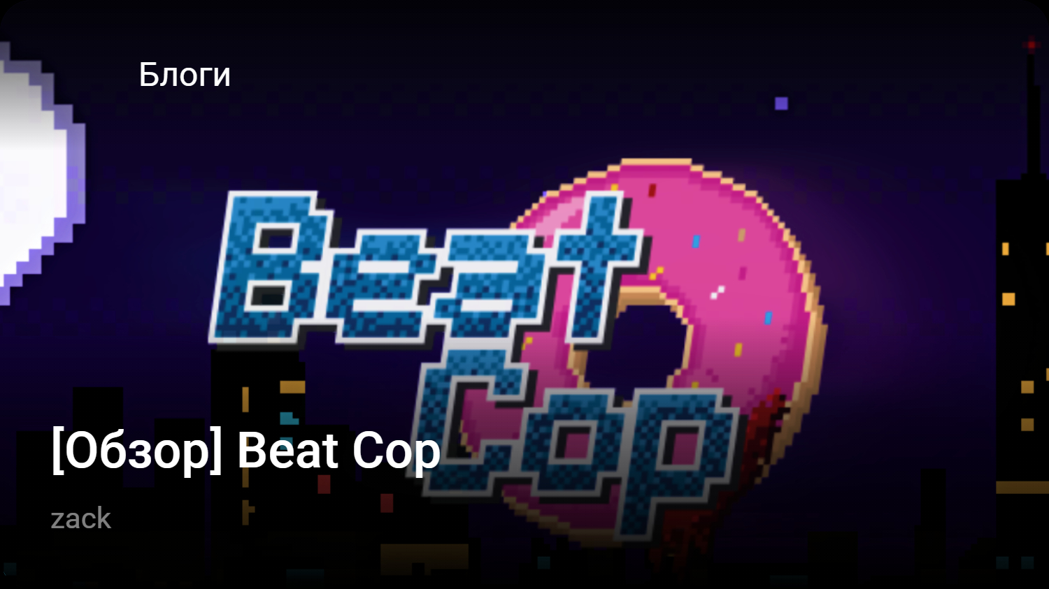 Обзор] Beat Cop | StopGame