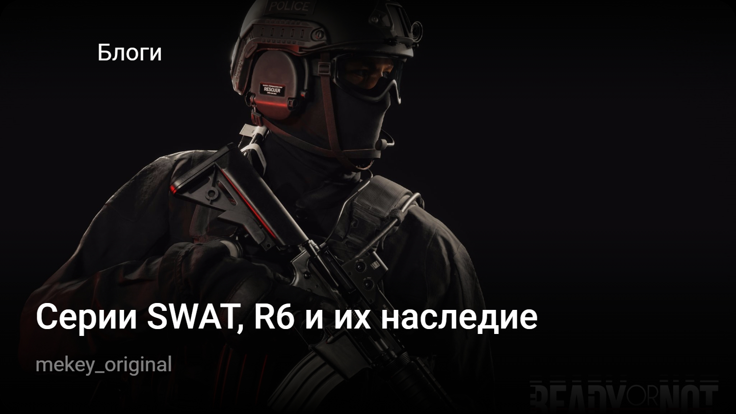 Серии SWAT, R6 и их наследие | StopGame