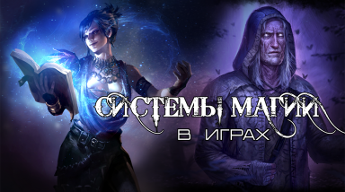 Системы магии в играх