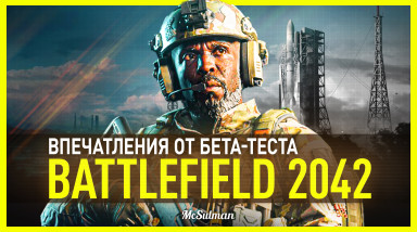 Бета BATTLEFIELD 2042: добротно, но есть опасения