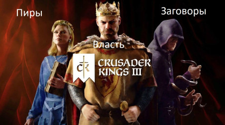Обзор: Crusader kings 3.