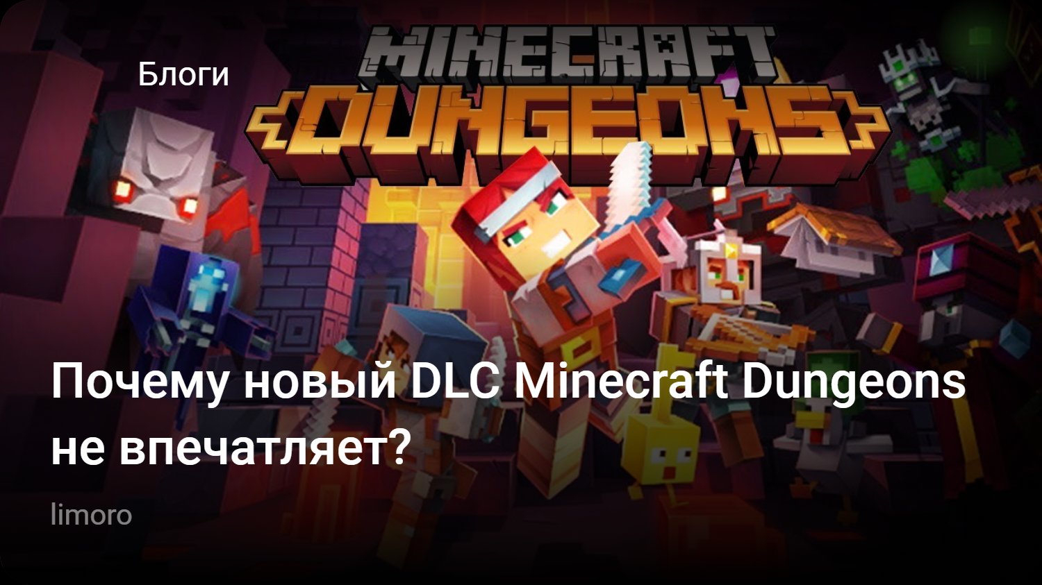 Почему новый DLC Minecraft Dungeons не впечатляет? | StopGame