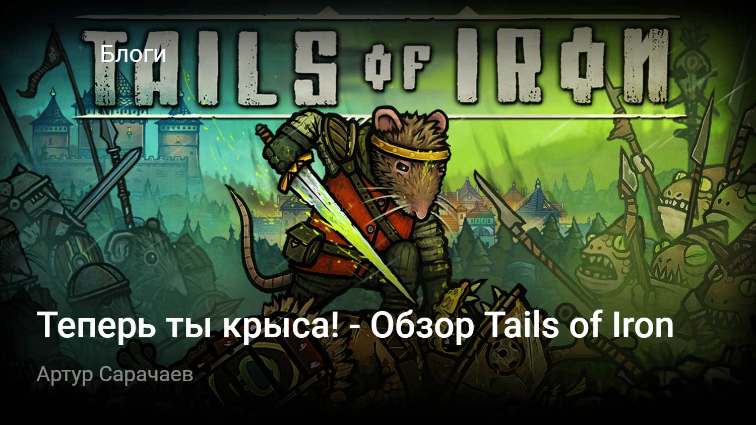 Теперь ты крыса! — Обзор Tails of Iron | StopGame