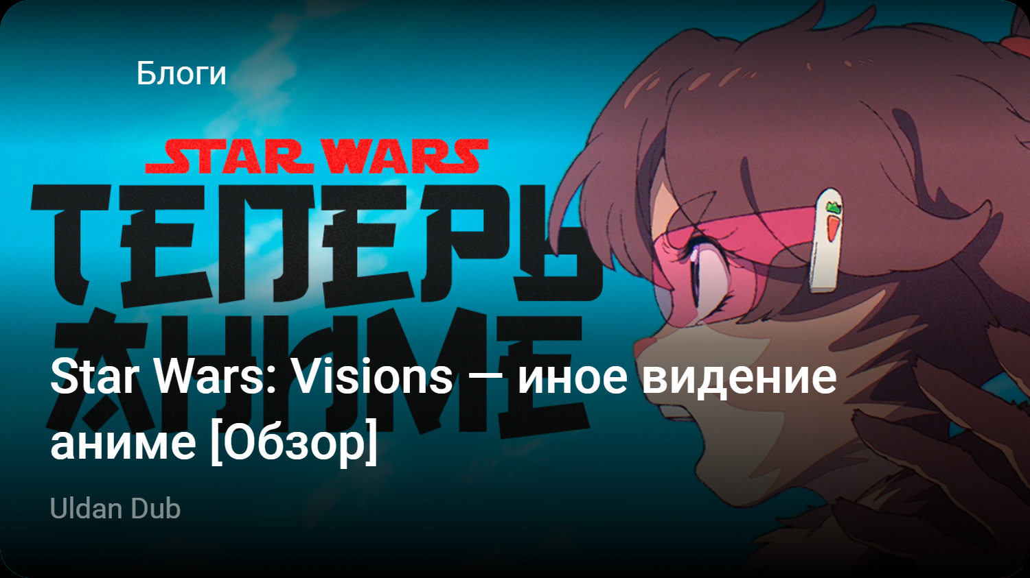 Star Wars: Visions — иное видение аниме [Обзор] | StopGame