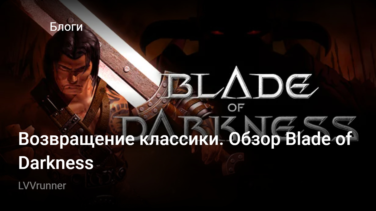 Возвращение классики. Обзор Blade of Darkness | StopGame