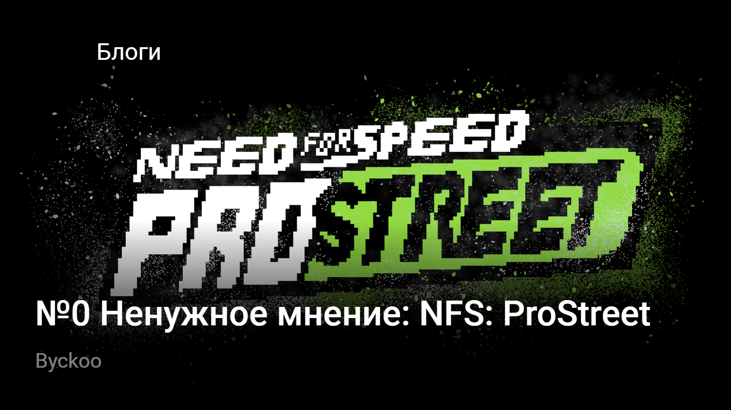 Игра Need For Speed ProStreet