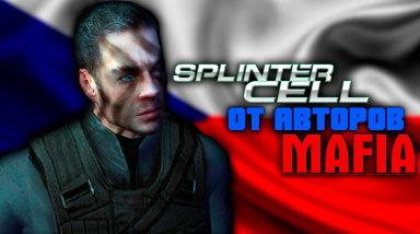 Chameleon. Splinter Cell от авторов Mafia?