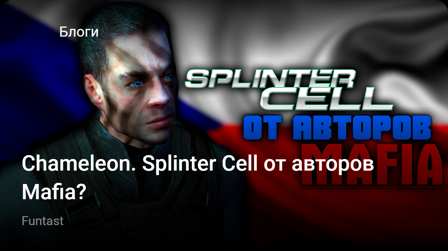 Chameleon. Splinter Cell от авторов Mafia? | StopGame