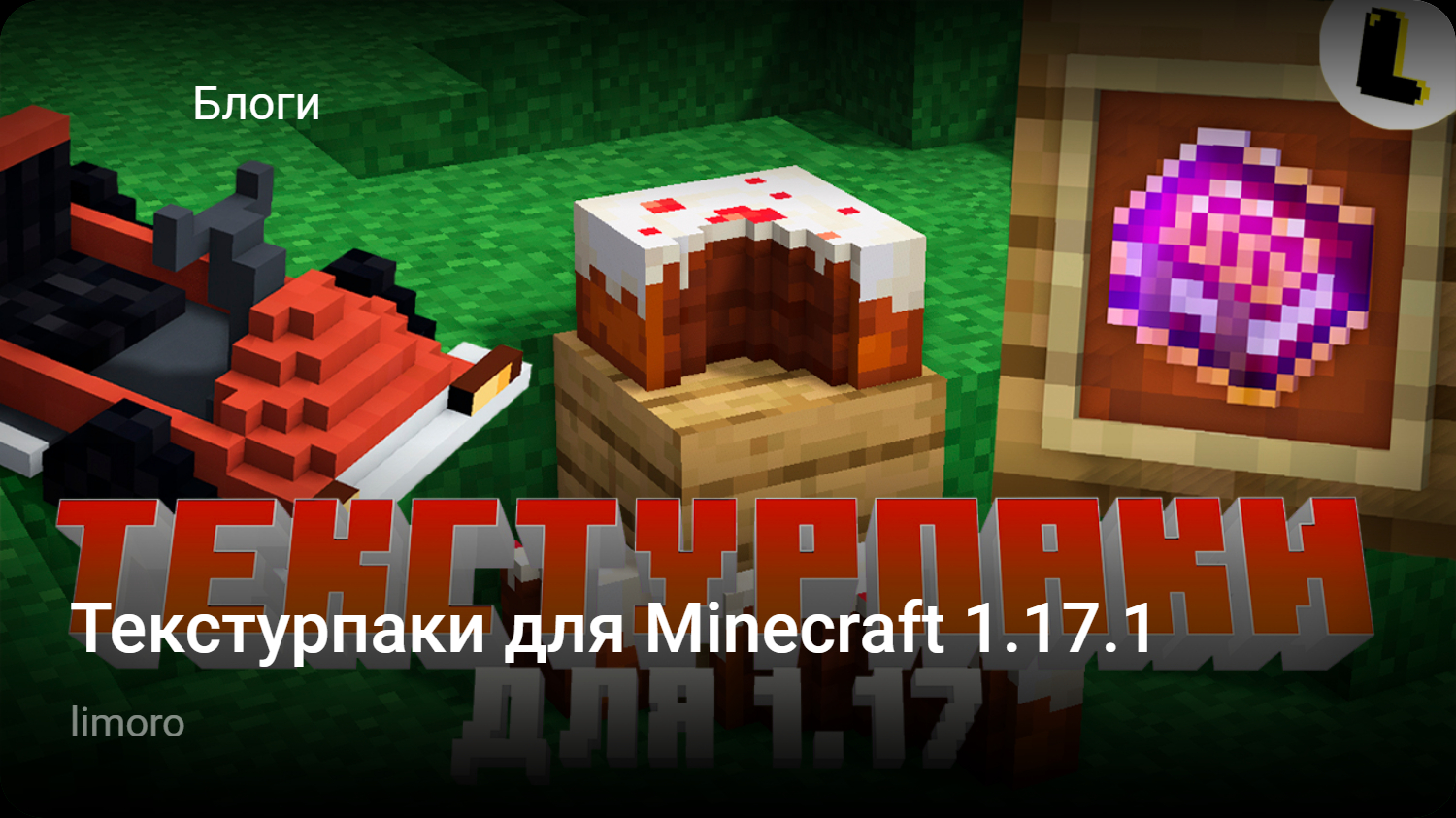 Текстурпаки для Minecraft 1.17.1 | StopGame