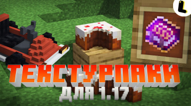 Текстурпаки для Minecraft 1.17.1