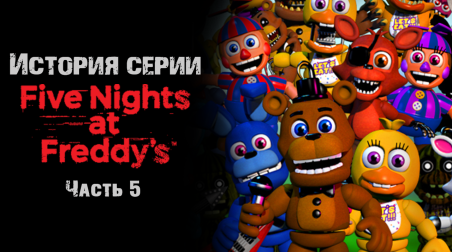 История серии Five nights at Freddy's. Часть 5. FNaF World