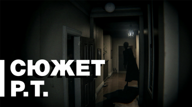 Сюжет Р.Т., играбельного тизера Silent Hills