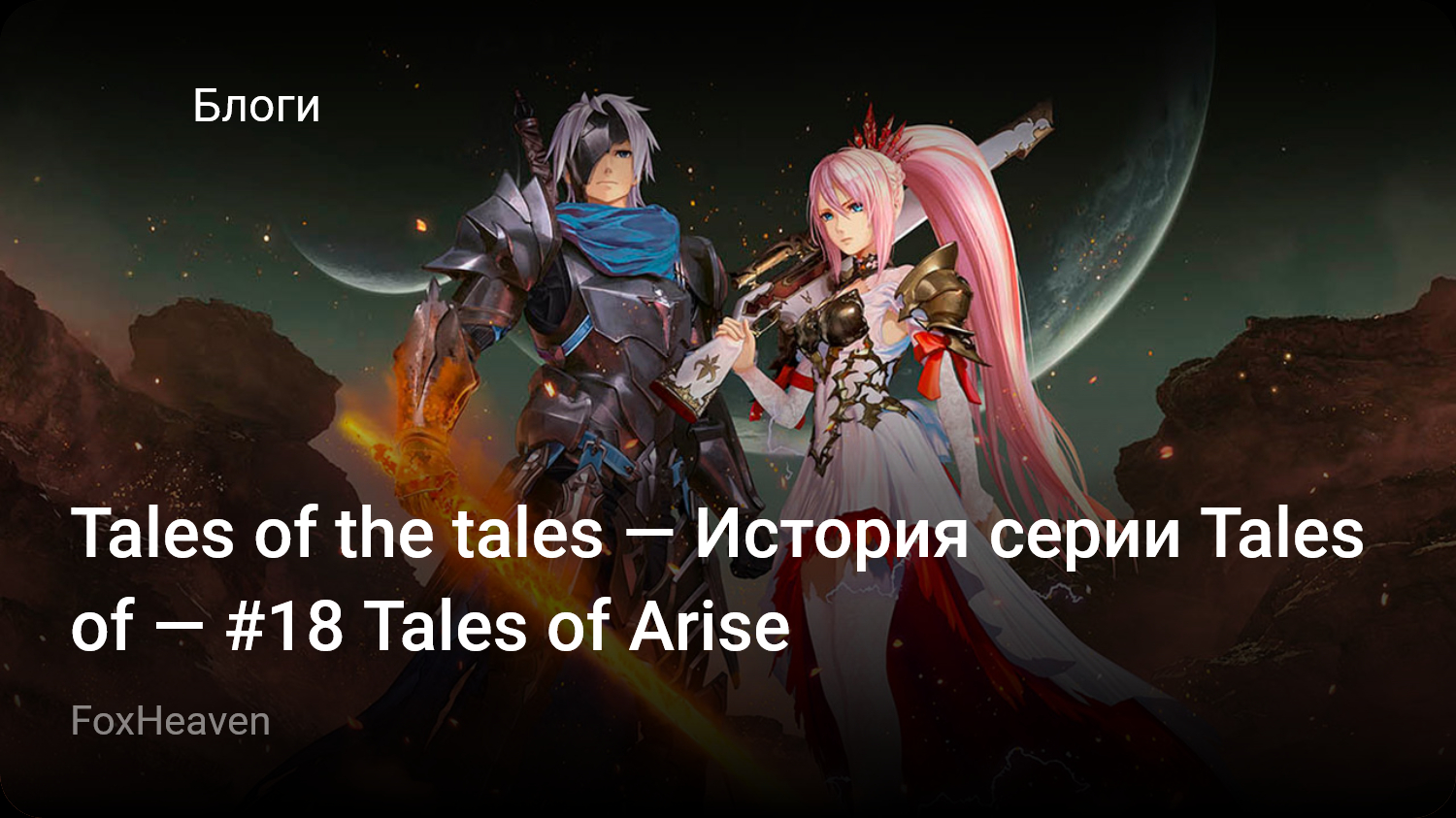 Tales of the tales — История серии Tales of — #18 Tales of Arise | StopGame