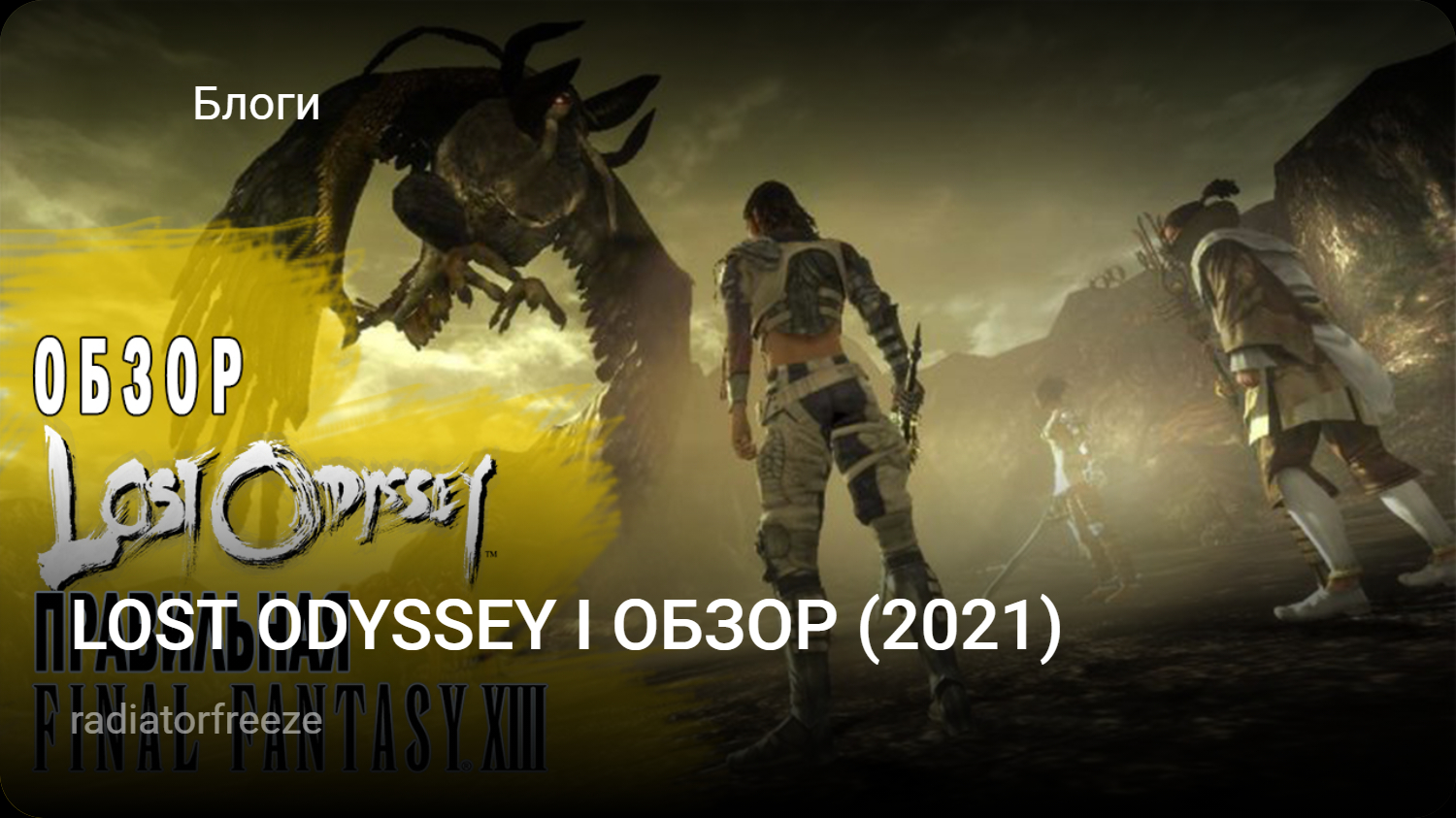 LOST ODYSSEY I ОБЗОР (2021) | StopGame