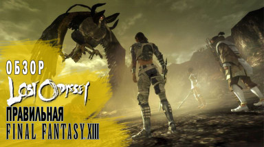 LOST ODYSSEY I ОБЗОР (2021)