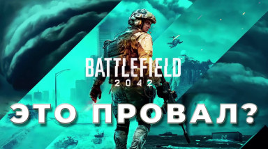 Разбор бета-теста Battlefield 2042 — это провал DICE?