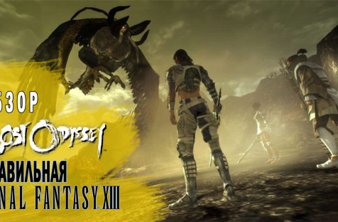LOST ODYSSEY I ОБЗОР (2021)