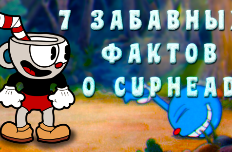 Cuphead: 7 Интересных фактов связанные с игрой