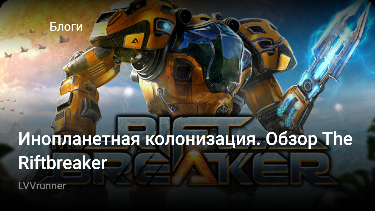 Инопланетная колонизация. Обзор The Riftbreaker | StopGame