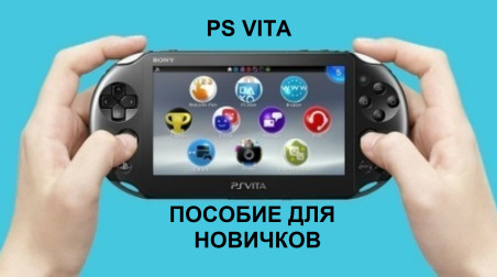ВСЁ про PlayStation Vita
