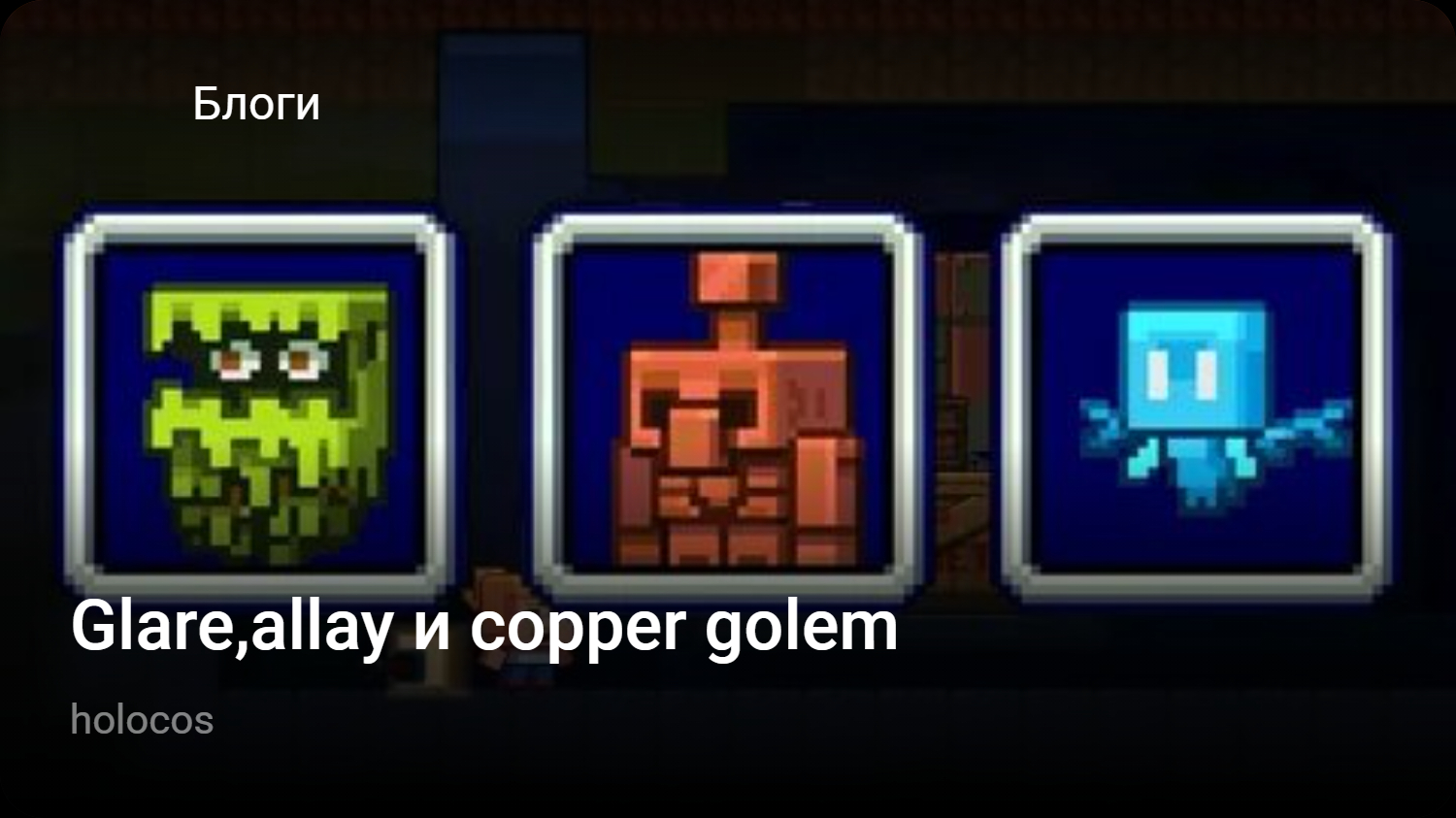 Glare,allay и copper golem StopGame