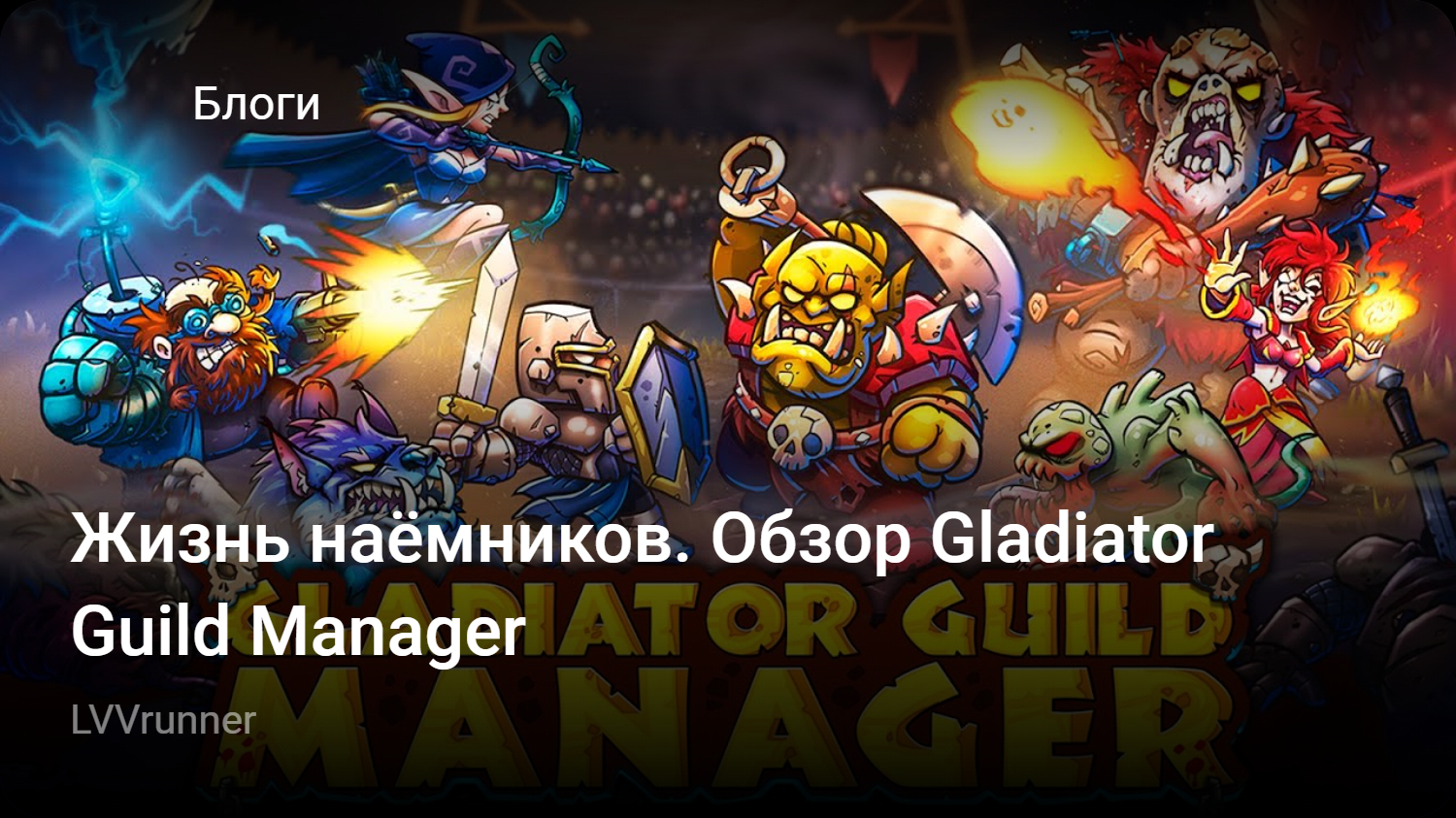 Жизнь наёмников. Обзор Gladiator Guild Manager | StopGame