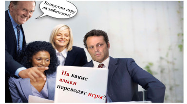 [Аналитика на полставки] Почему игры не переводят на все языки мира?