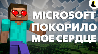 Как Microsoft покорило сердце майнкрафтера?