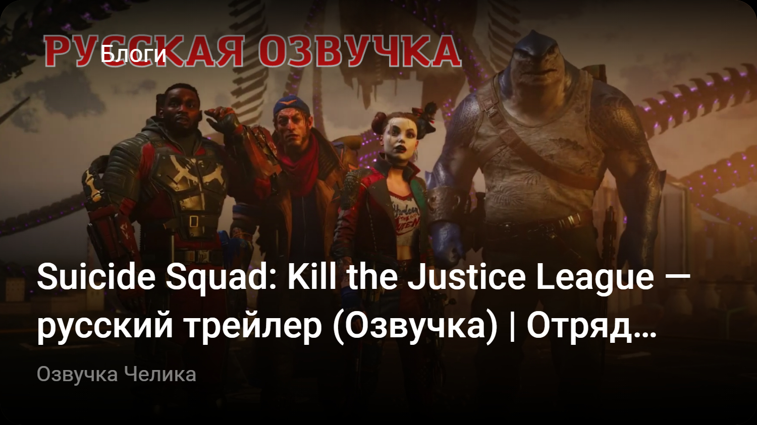 Suicide Squad: Kill the Justice League — русский трейлер (Озвучка) | Отряд  Самоубийц: Убить Лигу Справедливости | StopGame