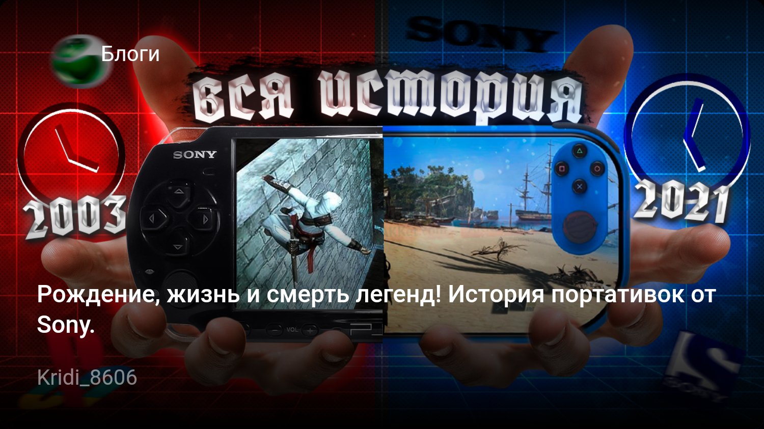 Рождение, жизнь и смерть легенд! История портативок от Sony. | StopGame