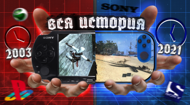 Рождение, жизнь и смерть легенд! История портативок от Sony.