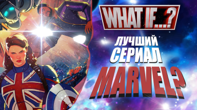 Сериал What if...? (Что, если...?) — Краткий обзор 1 сезона