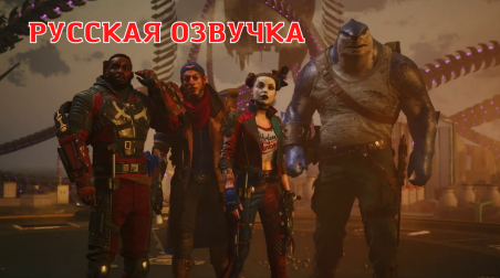 Suicide Squad: Kill the Justice League — русский трейлер (Озвучка) | Отряд Самоубийц: Убить Лигу Справедливости