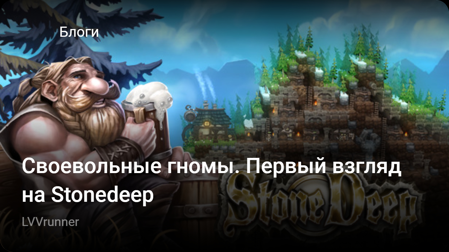 Своевольные гномы. Первый взгляд на Stonedeep | StopGame