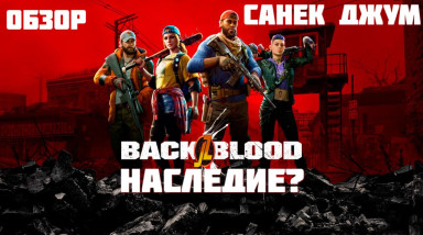 Наследие Left 4 Dead?