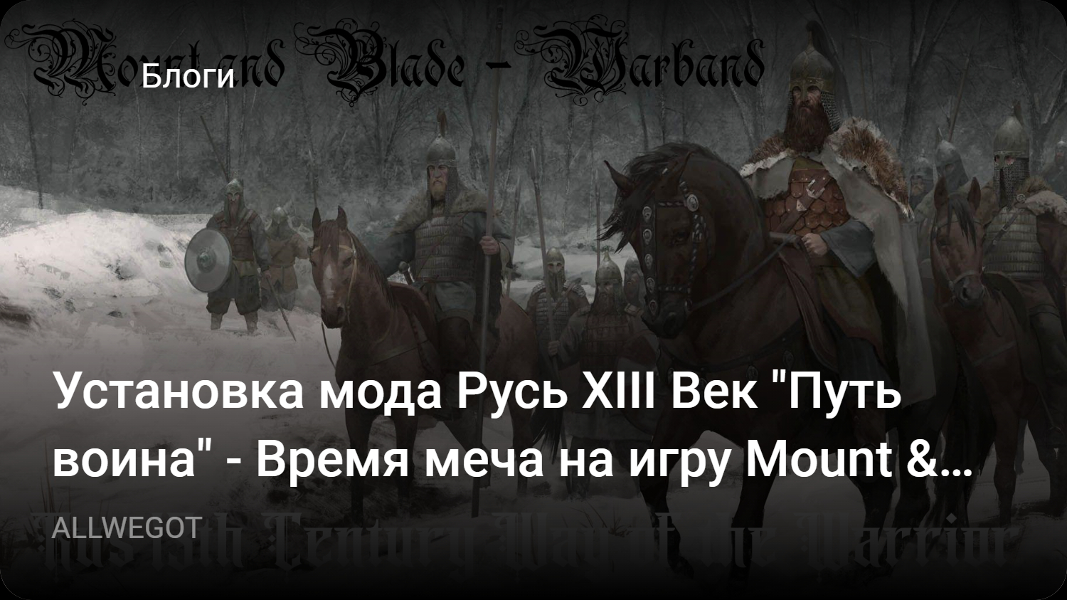 Установка мода Русь XIII Век «Путь воина» — Время меча на игру Mount &  Blade: Warband | StopGame